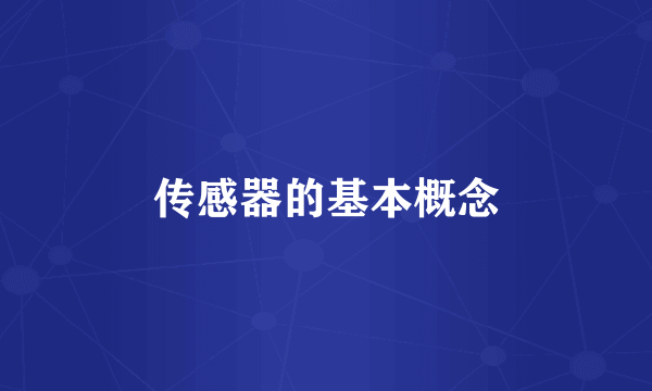 传感器的基本概念