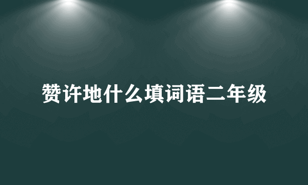 赞许地什么填词语二年级