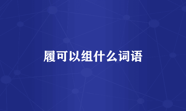 履可以组什么词语