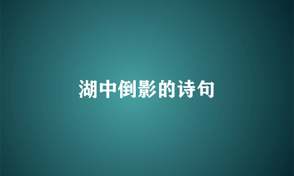 湖中倒影的诗句