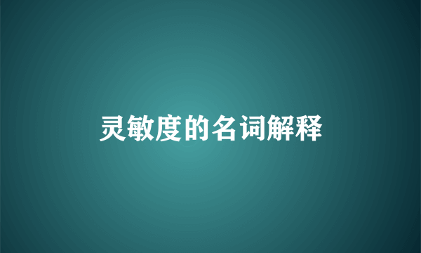 灵敏度的名词解释