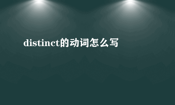 distinct的动词怎么写