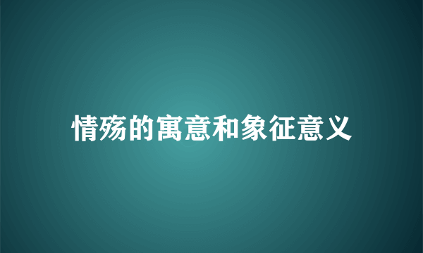 情殇的寓意和象征意义