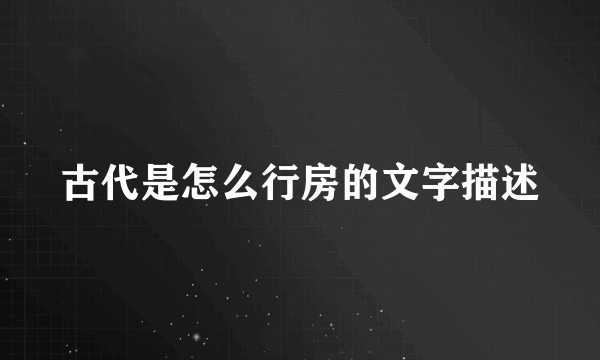 古代是怎么行房的文字描述