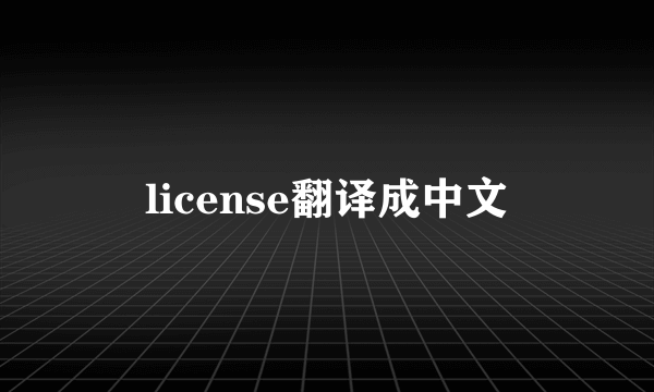 license翻译成中文