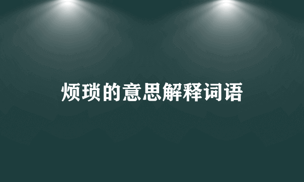烦琐的意思解释词语