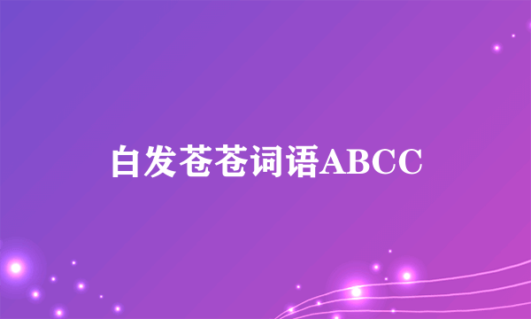 白发苍苍词语ABCC
