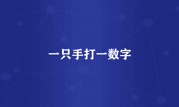 一只手打一数字