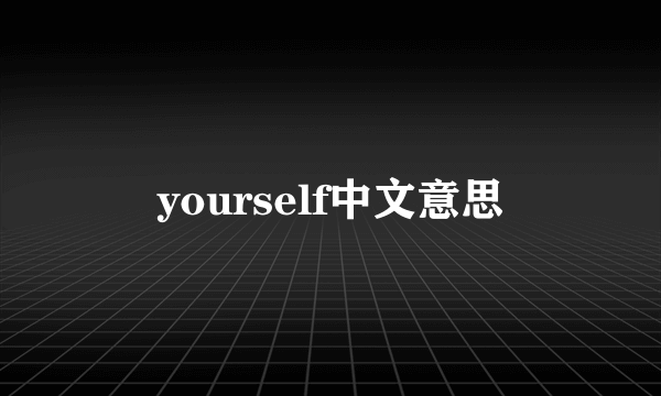yourself中文意思
