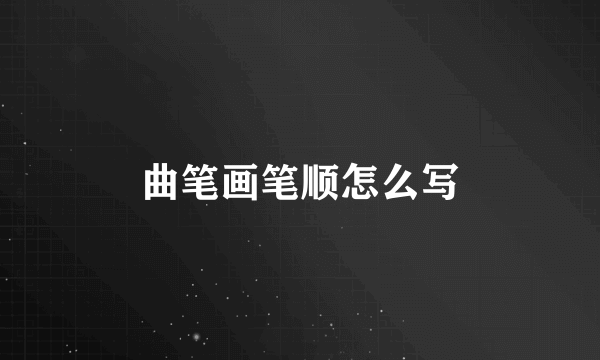 曲笔画笔顺怎么写