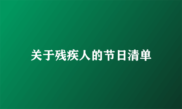 关于残疾人的节日清单