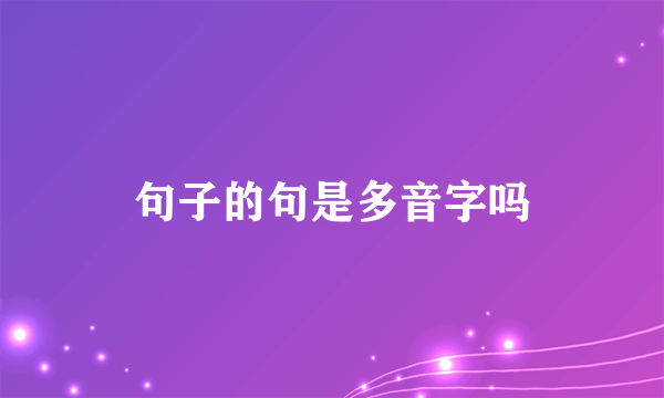 句子的句是多音字吗