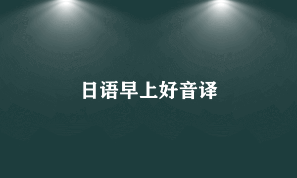 日语早上好音译