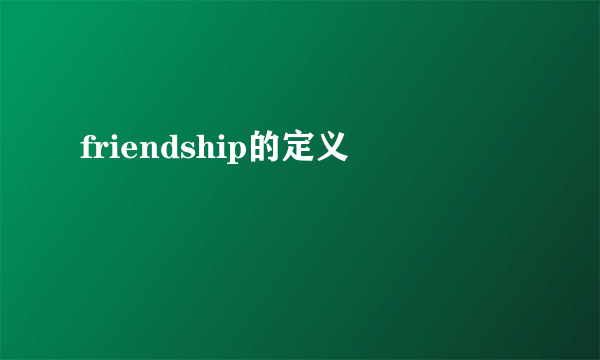 friendship的定义