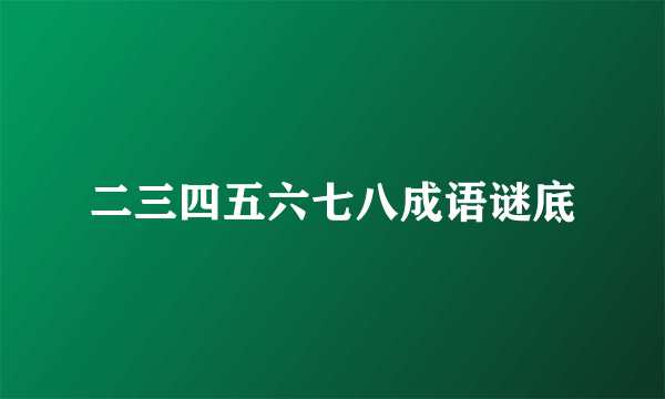 二三四五六七八成语谜底