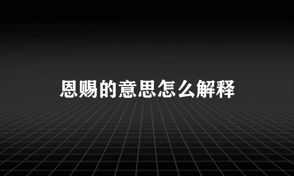 恩赐的意思怎么解释