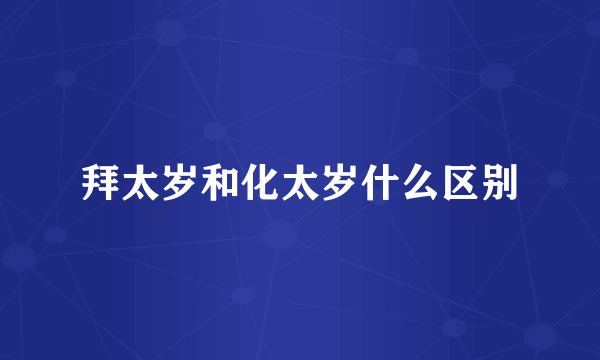 拜太岁和化太岁什么区别