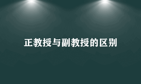 正教授与副教授的区别