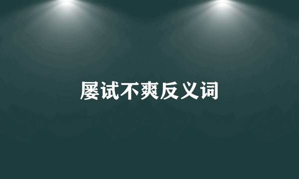 屡试不爽反义词