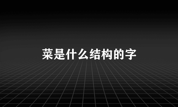 菜是什么结构的字