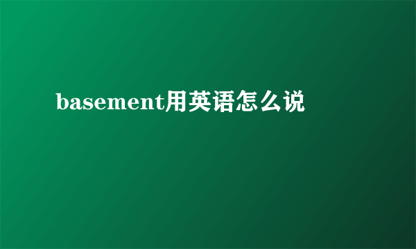 basement用英语怎么说