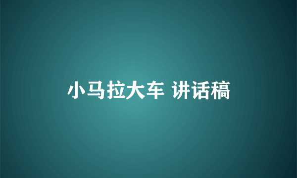 小马拉大车 讲话稿