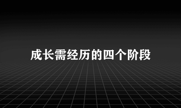成长需经历的四个阶段