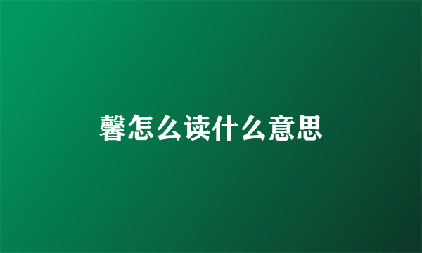 馨怎么读什么意思