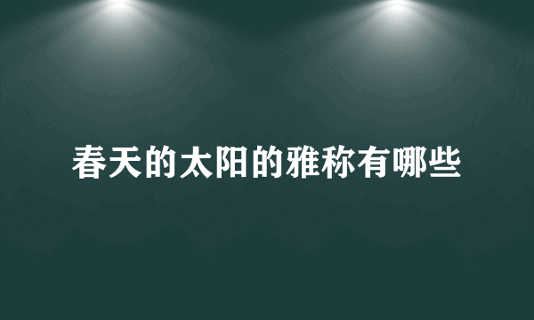 春天的太阳的雅称有哪些