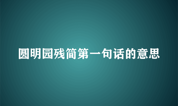 圆明园残简第一句话的意思