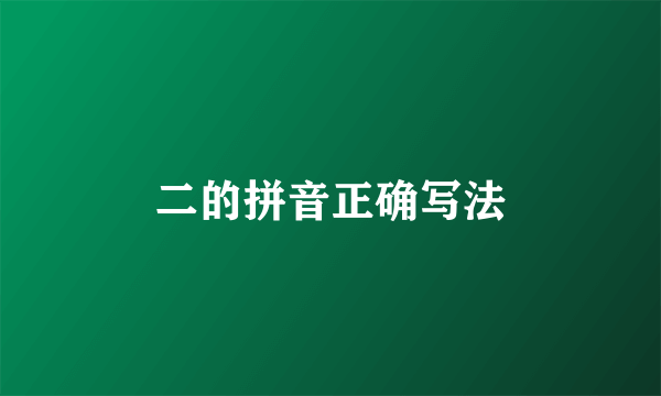 二的拼音正确写法