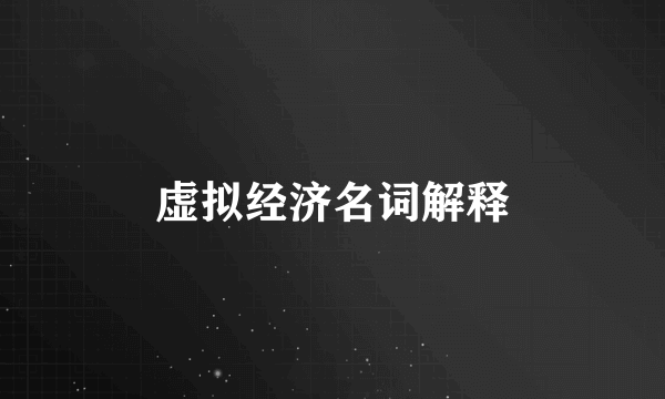 虚拟经济名词解释