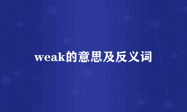 weak的意思及反义词