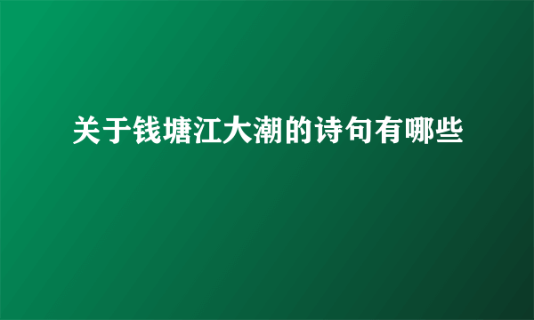 关于钱塘江大潮的诗句有哪些