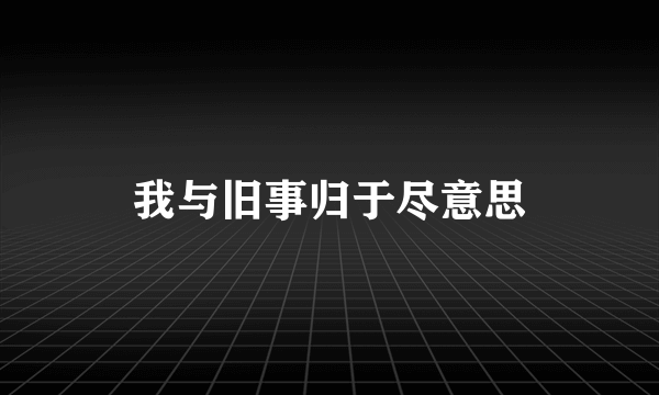 我与旧事归于尽意思