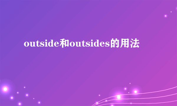 outside和outsides的用法