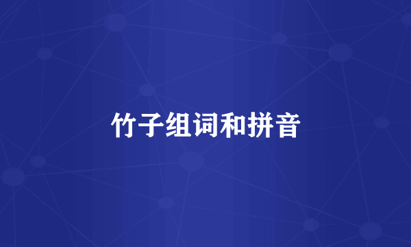 竹子组词和拼音