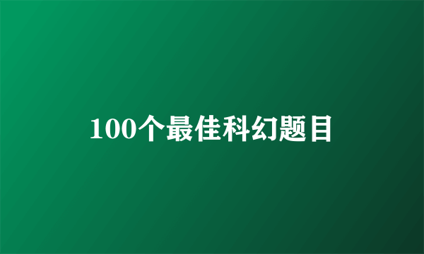 100个最佳科幻题目