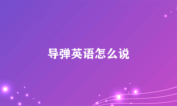 导弹英语怎么说