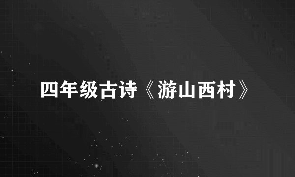 四年级古诗《游山西村》