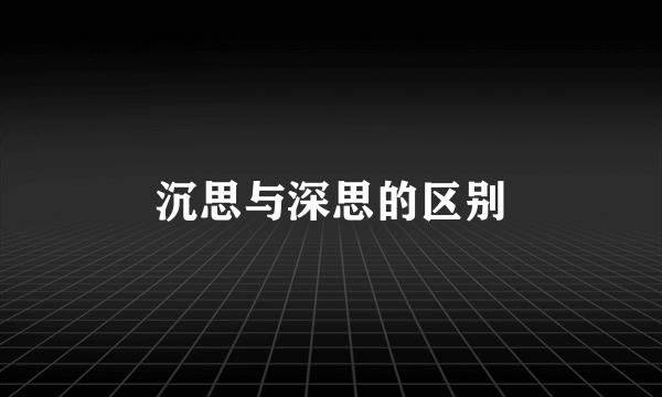 沉思与深思的区别