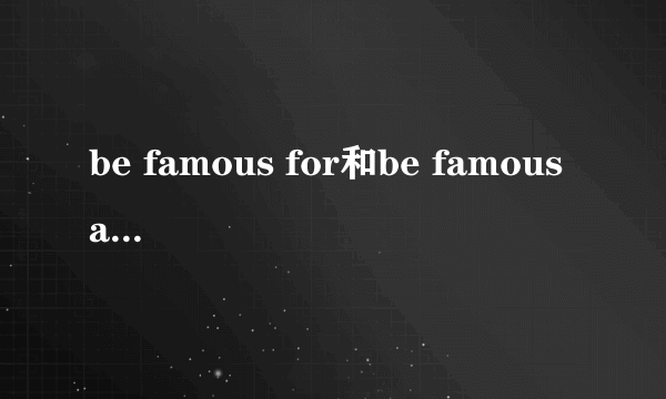 be famous for和be famous as的区别