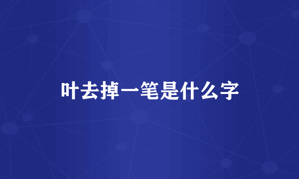 叶去掉一笔是什么字