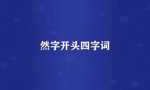 然字开头四字词