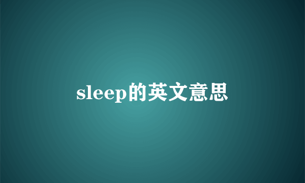 sleep的英文意思