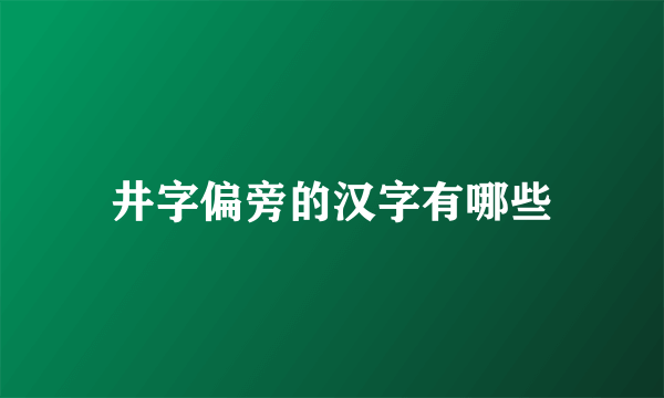 井字偏旁的汉字有哪些