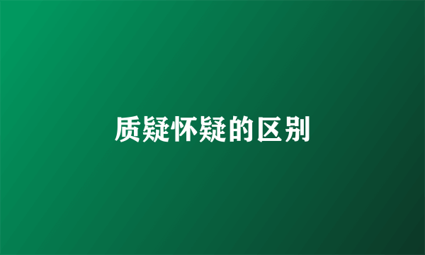 质疑怀疑的区别