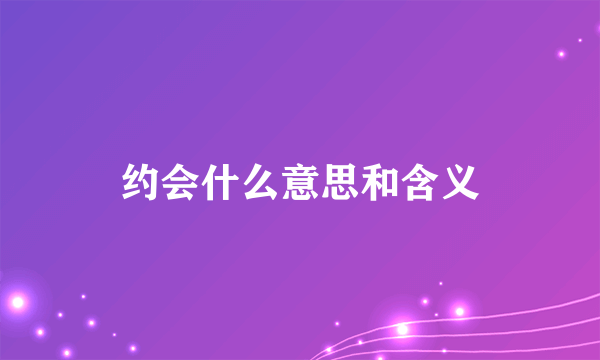 约会什么意思和含义