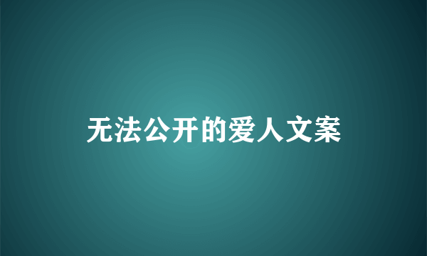 无法公开的爱人文案