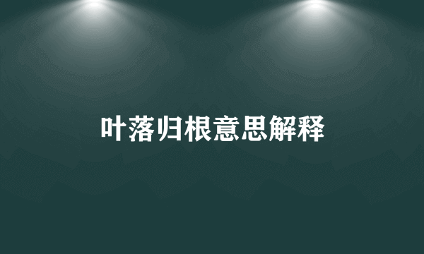 叶落归根意思解释